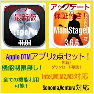 即納！Apple　DTMアプリ！最新版！Sonoma,Ventura対応！M1、M2、M3対応！Logic Pro11.0.1等2点セット！