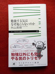 勉強する気はなぜ起こらないのか　外山美樹　ちくまプリマー新書