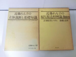 近藤れん子の　 婦人服造形理論とpattern　近藤れん子の立体裁断と基礎知識　2冊セット