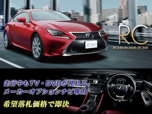 レクサス H29.12～ RC350 走行中TV・DVD視聴OK ナビ操作有 TV・DVDキャンセラー TV・DVDジャンパー テレビ見れる