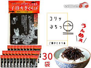 子持ちきくらげ 170g× 30袋 魚卵 しその実 入り 人気 佃煮 おつまみ ご飯 お供 おにぎり おかず プレゼント 景品 送料無料 税率8％