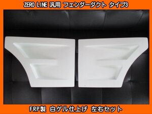 ZERO LINE 汎用 フェンダーダクト タイプ3 加工用 VAB WRX STI GH2 GH3 GH6 GH7 GP7 GT3 GT7 GTE GPE XV ハイブリッド ディアスワゴン