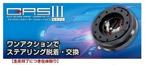 【生産終了につき在庫限り】QRS III(クイックリリーススペーサー ジェネレーション3）