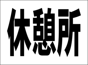 小型看板「休憩所（黒字）」【工場・現場】屋外可