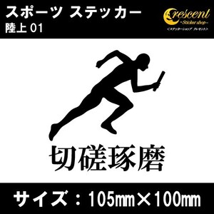 陸上 ステッカー スポーツ 01 全26色 スローガン 部活 応援 クラブ チーム シール 車 バイク 傷隠し