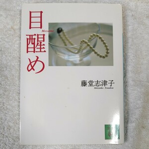 目醒め (講談社文庫) 藤堂 志津子 9784062632164