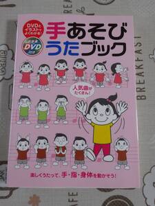 手あそびうたブック　未開封DVD付　中古品