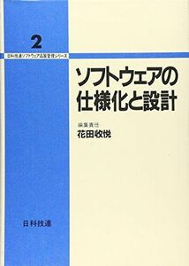 [A11891325]ソフトウェアの仕様化と設計 (日科技連ソフトウェア品質管理シリーズ)