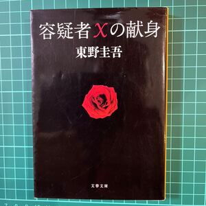 容疑者Xの献身　東野圭吾　文春文庫　中古本　送料無料！