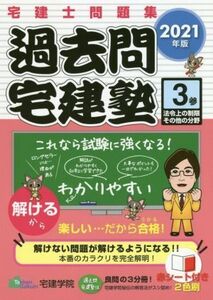 過去問宅建塾 2021年版(3) 宅建士問題集 法令上の制限その他の分野/宅建学院(著者)