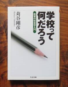 苅谷剛彦　学校ってなんだろう　ちくま文庫