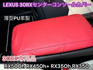 レクサスRX30系専用☆センターコンソールカバー★PU革製 レッド枚◆LEXUS◇RX500h RX450h+ RX350h RX350専用★NX20 他車種もご用意可能