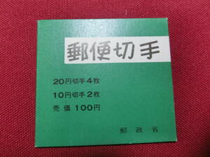  普通切手 切手帳（松と日本鹿）20円×4，１０円×2 （自販機用）未使用 T-110