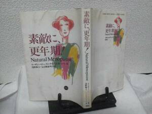 【送料込み】初版『素敵に、更年期』スーザン・ペリー／めまい／ほてり／骨粗しょう症／鬱病／風媒社