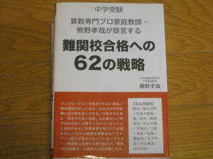 中学受験　算数専門プロ家庭教師・熊野孝哉が提言する難関校合格への６２の戦略 (YELL books)　熊野 孝哉