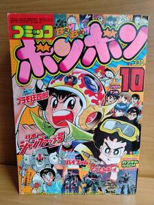 コミックボンボン 1983年10月号