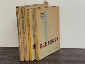 現代日本美術全集 1巻 4巻 6巻 7巻 角川書店 座右宝刊行会 昭和29年～31年発行 保管品◆D0068