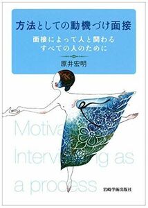 [A01663955]方法としての動機づけ面接―面接によって人と関わるすべての人のために [単行本（ソフトカバー）] 原井 宏明