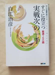 【即決・送料込】すぐに役立つ実戦次の一手 厳選150題　MYCOM囲碁文庫　白江治彦