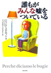 絶版●誰もがみんな嘘をついている　ジャンナ・スケロット (著)