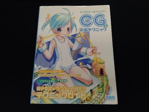 キャラクターをつくろう!CG彩色テクニック(Vol.3) POP