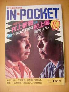 村上春樹と村上龍の対談（司会/島森路子）が掲載されているIN・POCKET当時のレアな写真図版多数収録