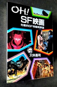 レア美品「ＯＨ! SF映画/先駆的SF特撮映像論」大伴昌司:著.カバー:上田敬.※初版本.ソフトカバー.A4版(305ページ).1985年発行:朝日ソノラマ