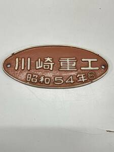 ★コレクター必見 川崎重工 昭和54年 列車 鉄道 銘板 プレート 鉄道部品 放出品 希少 アンティーク コレクション M639