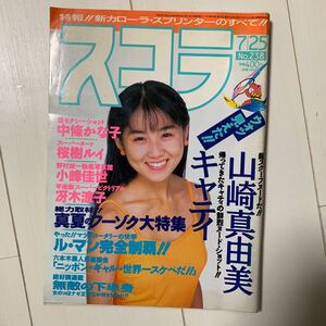 a66 スコラ　1991年7月25日号　第238号　表紙:中嶋美智代　キャティ/山崎真由美/冴木涼子/中條かな子/桜樹ルイ/吉沢あかね/小峰佳世