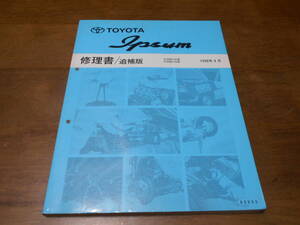 H6022 / イプサム IPSUM SXM1#G.CXM1#G 修理書 追補版 98-4