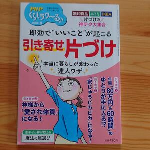 即効でいいことが起こる 引き寄せ片づけ 　556-5I1006-b3、4