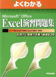 よくわかるMicrosoft Office Excel 演習問題集 応用力と実践力を養う厳選83問/情報・通信・コンピュータ