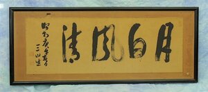 小坂順造 【月白風清】三山 書 欄間額 扁額 昭和庚子年 1960年 実業家 政治家 長野県 信州　