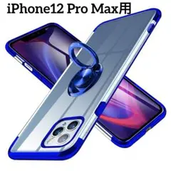 ✨iphone12 pro max用ケース リング付TPUスタンド機能付 ブルー