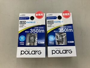 ポラーグ　バックランプＬＥＤ　Ｊ-253　6500ケルビン　350ルーメン　2個セット　未使用アウトレット品