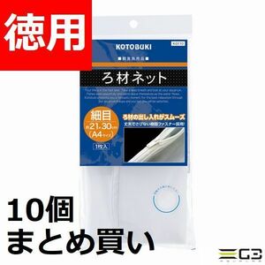 コトブキ K-0110 ろ材ネット細目A4サイズ【10枚】