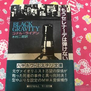 「初版/帯付き」　もうセレナーデは弾けない　コナル・ライアン　ハヤカワ文庫　MWA賞候補作　ハードボイルド