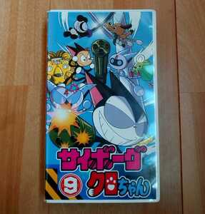 サイボーグ　クロちゃん　9巻　ビデオ