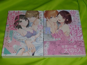 ★一途すぎる幼なじみに溺愛されてます～わんこカレの本性はヤラシイ狼！？★只野あしがる★全2巻セット★送料112円