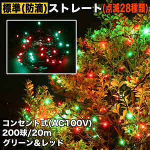 クリスマス 防滴 イルミネーション ストレート ライト 電飾 LED 200球 20m グリーン ・ レッド ２８種点滅 Ｂコントローラセット