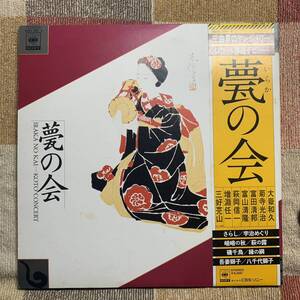 LP★甍の会★「さらし」「宇治めぐり」「嵯峨の秋」「萩の露」【三曲　箏　50AG3599】２枚組