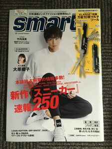 smart(スマート) 2018年 9月号 / 竹内 涼真、大原 櫻子 、新作スニーカー速報250