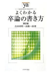 [A01857112]よくわかる卒論の書き方[第2版] (やわらかアカデミズム・〈わかる〉シリーズ) [単行本] 白井利明; 高橋一郎