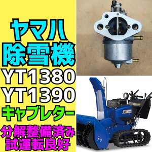 ヤマハ 除雪機【YT1380 YT1390】キャブレター　分解整備済み YAMAHA