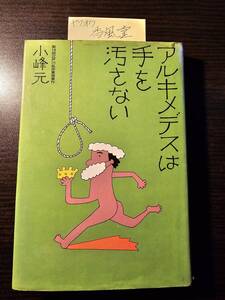 アルキメデスは手を汚さない / 著者 小峰元 / 講談社 8刷