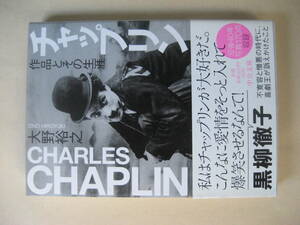 中公文庫　チャップリン 作品とその生涯　非常に良い