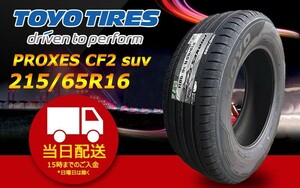 ●送料無料● 2024年製 トーヨー（TOYO）PROXES CF2 suv　215/65R16　☆1本のみ☆ 夏タイヤ♪！TS-285