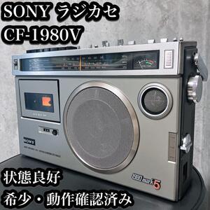 【希少】SONY ラジカセ CF-1980V 状態良好 1980mark5 ソニー ラジオ カセット 