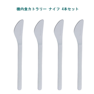 【即納】機内食カトラリー ナイフ 4本 佐藤金属興業 カトラリー ナイフ 航空機内 コンパクト 小ぶり シルバー ステンレス