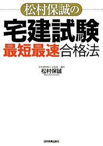 松村保誠の宅建試験「最短最速」合格法/松村保誠【著】